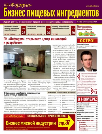 Obálka e-magazínu Бизнес Пищевых Ингредиентов №4 (61) август-сентябрь 2017