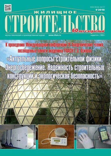 Obálka e-magazínu Жилищное строительство 6/2018