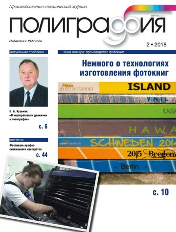 Obálka e-magazínu Полиграфия 2/2018