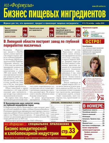Obálka e-magazínu Бизнес Пищевых Ингредиентов 5/2019