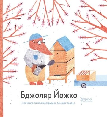 Obálka knihy Бджоляр Йожко