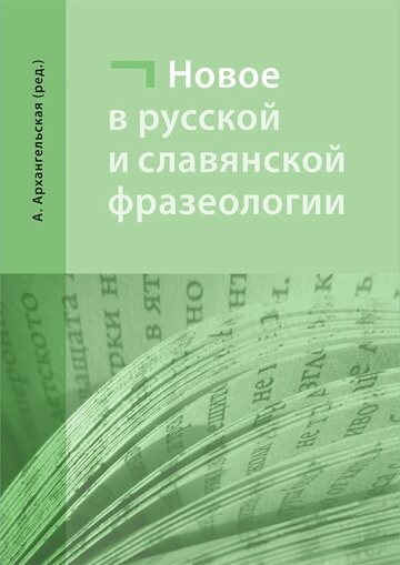 Obálka knihy Nové jevy v ruské a slovanské frazeologii