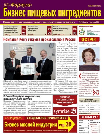 Obálka e-magazínu Бизнес пищевых ингредиентов №4 2018