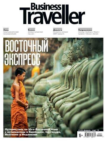 Obálka e-magazínu Business Traveller № 1(32) Февраль-Март 2019