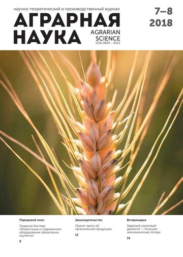 Obálka e-magazínu Аграрная наука №7-8 2018