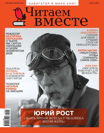 Obálka e-magazínu Читаем вместе-2021/7