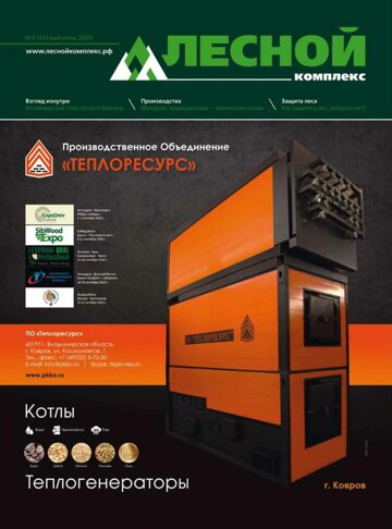 Obálka e-magazínu Лесной комплекс №3 (43) 2020