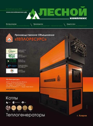 Obálka e-magazínu Лесной комплекс №3 (43) 2020