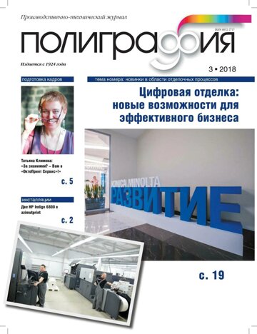 Obálka e-magazínu Полиграфия 3/2018