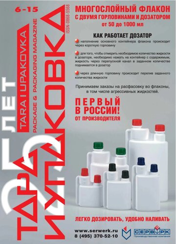 Obálka e-magazínu ТАРА И УПАКОВКА №6 2015