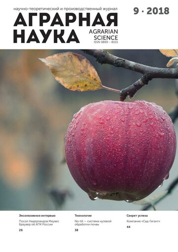 Obálka e-magazínu Аграрная наука №9 2018