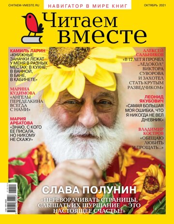 Obálka e-magazínu Читаем вместе-2021-/10