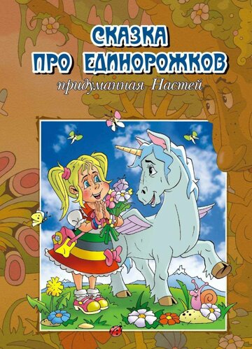 Obálka e-magazínu Сказка про единорожков_173713615859f1e54db6d7b