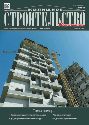 Obálka e-magazínu Жилищное строительство 7/2018