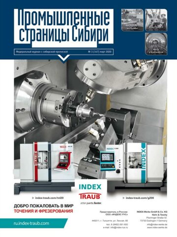 Obálka e-magazínu Промышленные страницы Сибири №3 (147) 2020