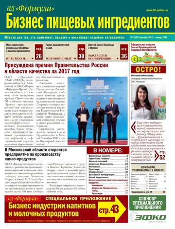 Obálka e-magazínu Бизнес Пищевых Ингредиентов №6 (63) декабрь 2017-январь 2018