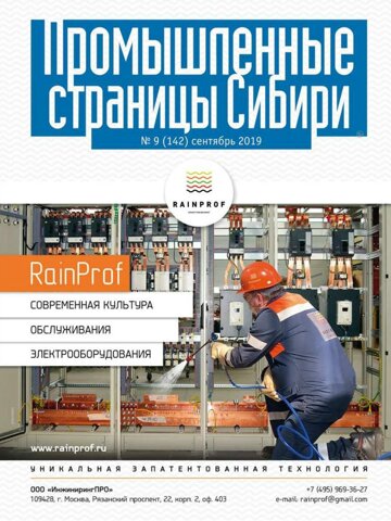 Obálka e-magazínu Промышленные страницы Сибири №9 (142) 2019