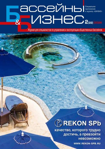 Obálka e-magazínu Бассейны и бизнес 2(22)