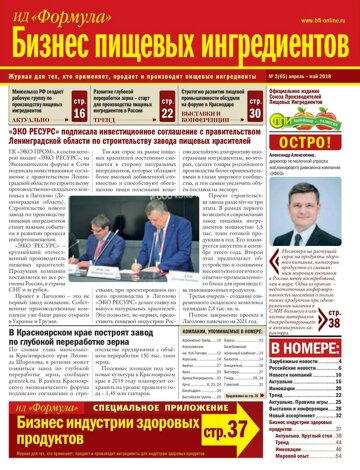 Obálka e-magazínu Бизнес Пищевых Ингредиентов 2/2018
