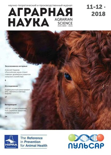 Obálka e-magazínu Аграрная наука №11-12 2018