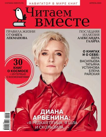 Obálka e-magazínu Читаем вместе 04/2020