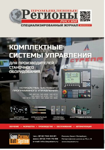 Obálka e-magazínu Промышленные регионы России №4 (95)2016