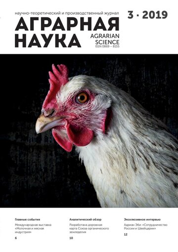 Obálka e-magazínu Аграрная наука №3