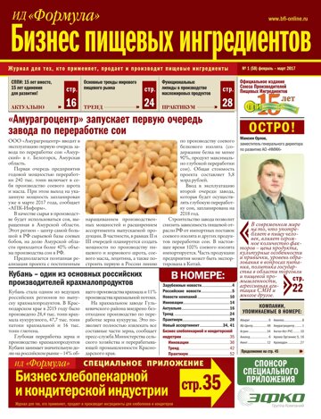 Obálka e-magazínu Бизнес Пищевых Ингредиентов №1 (58) февраль-март 2017