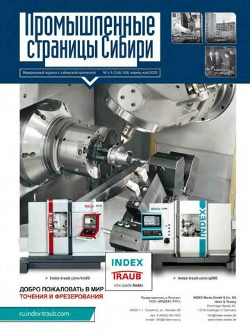 Obálka e-magazínu Промышленные страницы Сибири №4-5 2020