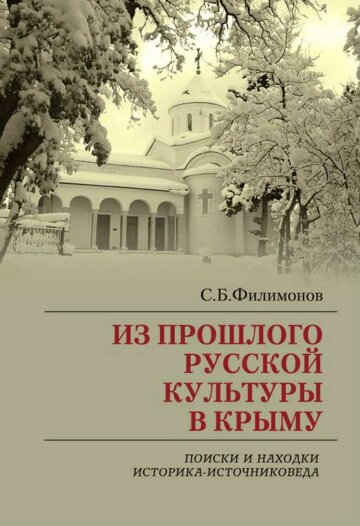 Obálka e-magazínu Из прошлого русской культуры в Крыму