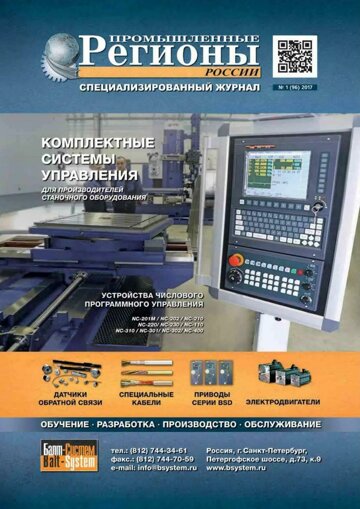 Obálka e-magazínu Промышленные регионы России №1 (96)2017