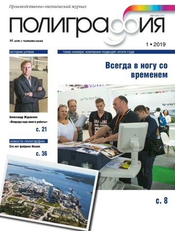 Obálka e-magazínu Полиграфия 1/2019