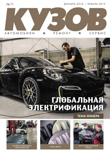 Obálka e-magazínu КУЗОВ №71 декабрь 2018 - январь 2019