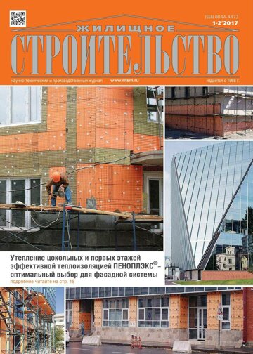 Obálka e-magazínu Жилищное строительство 1-2-2017