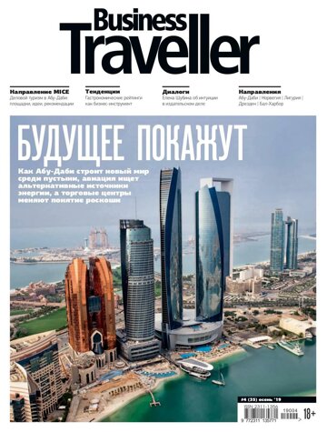 Obálka e-magazínu Business Traveller № 4(35) Осень 2019