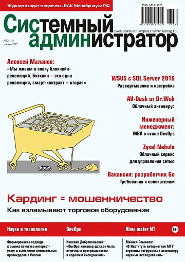 Obálka e-magazínu Системный администратор №12(181), 2017