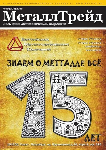 Obálka e-magazínu МеталлТрейд №19