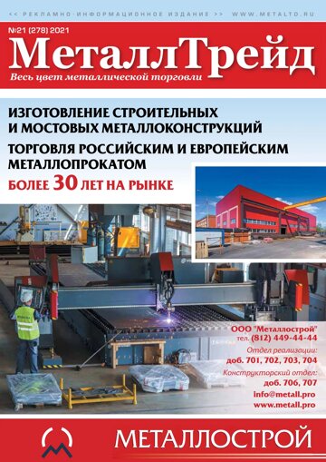 Obálka e-magazínu №21 МеталлТрейд