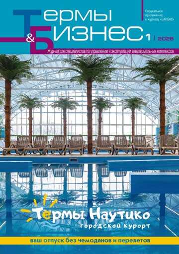 Obálka e-magazínu Термы и бизнес 1