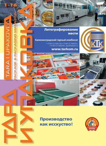 Obálka e-magazínu ТАРА И УПАКОВКА №1 2016