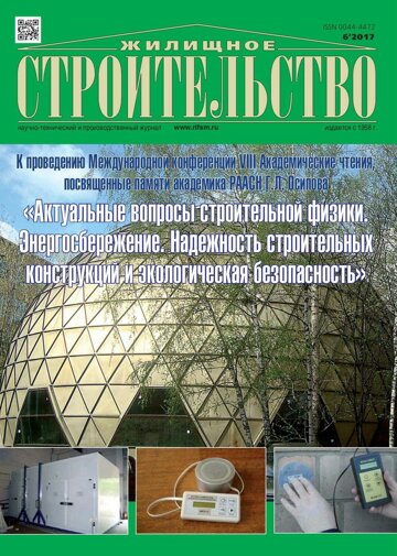 Obálka e-magazínu Жилищное строительство 6/2017