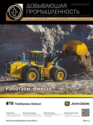 Obálka e-magazínu Добывающая промышленность №3 (15) 2019