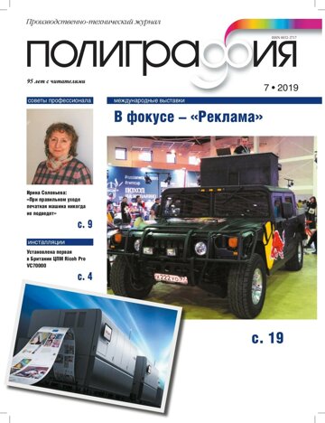 Obálka e-magazínu Полиграфия 7/2019