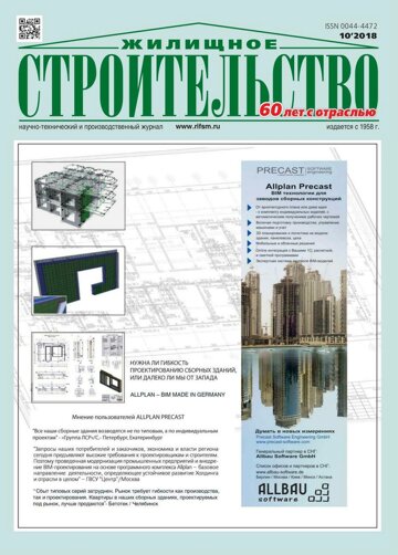 Obálka e-magazínu Жилищное строительство 10/2018