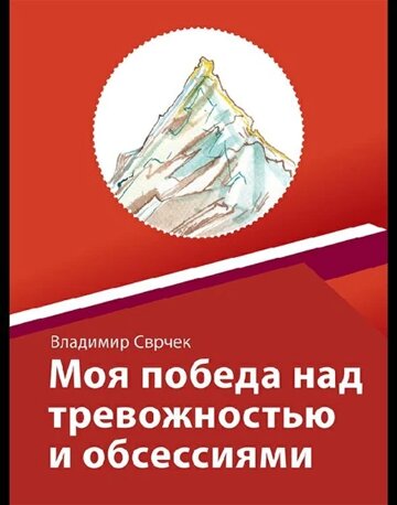 Obálka knihy Моя победа над тревожностью и обсессиям
