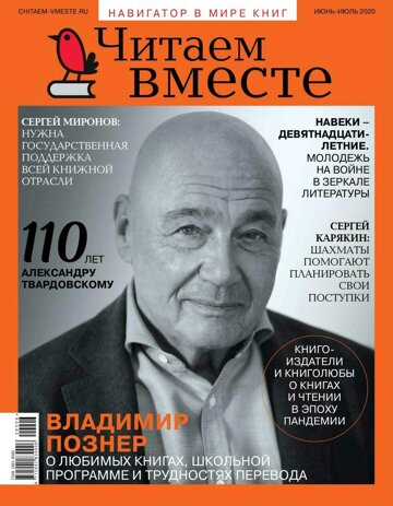 Obálka e-magazínu Читаем вместе 06-07/2020