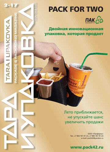 Obálka e-magazínu ТАРА И УПАКОВКА №2 2017