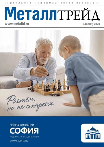 Obálka e-magazínu МеталлТрейд 8(313)