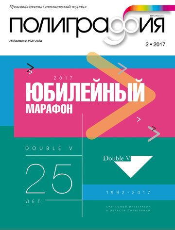 Obálka e-magazínu Полиграфия 2/2017