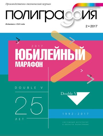 Obálka e-magazínu Полиграфия 2/2017